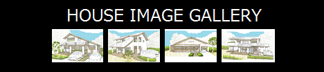ハウスイメージギャラリー