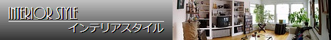 インテリアスタイル